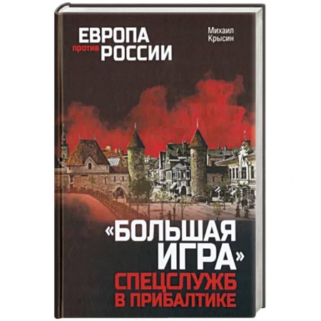 Военное дело. Оружие. Спецслужбы, книга Большая игра спецслужб в Прибалтике