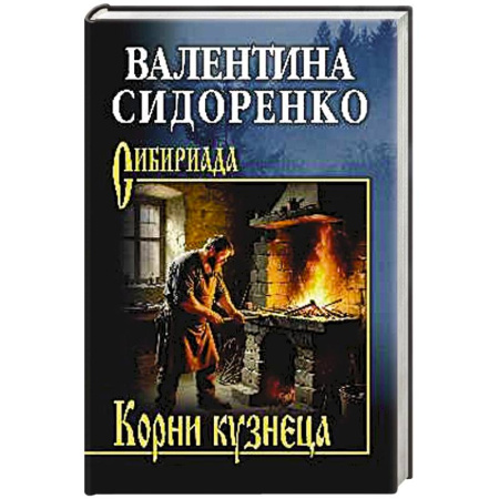 Классика, современная литература, книга Корни кузнеца