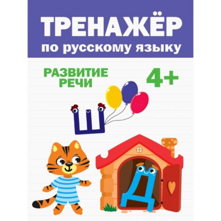 Книги для дошкольников (4-6 лет), книга ТРЕНАЖЁР ПО РУССКОМУ