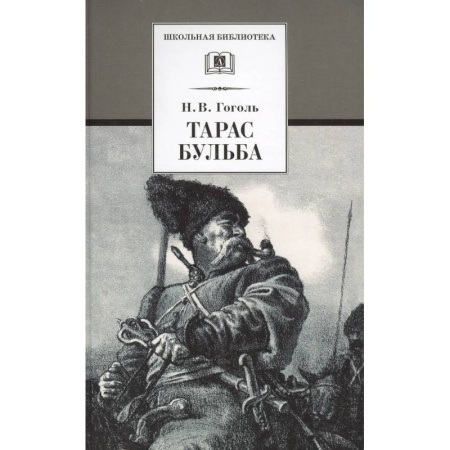 Проза для детей, книга Тарас Бульба