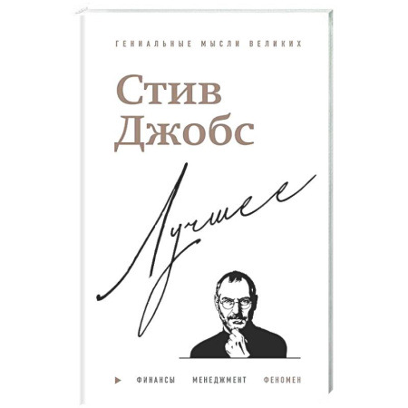 Предпринимательство. Отраслевой бизнес, книга Стив Джобс. Лучшее