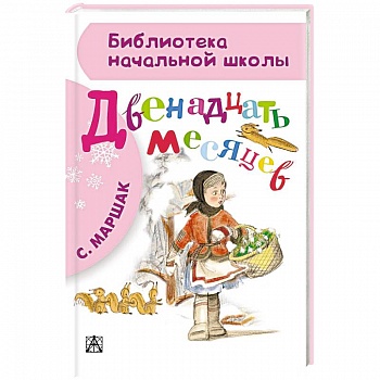 Двенадцать месяцев