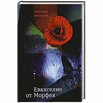 Евангелие от Морфея