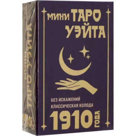 Гадания, толкования снов, книга Мини Таро Уэйта 1910 года. Без искажений