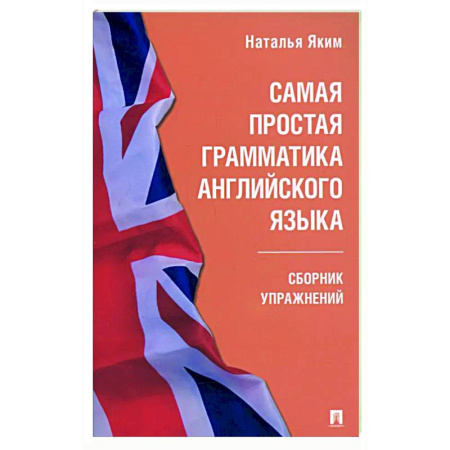 Изучение языков, книга Самая простая грамматика английского языка. Сборник упражнений