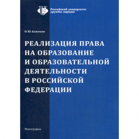 Общественные и гуманитарные науки, книга Реализация права на образование и образовательной деятельности в Российской Федерации
