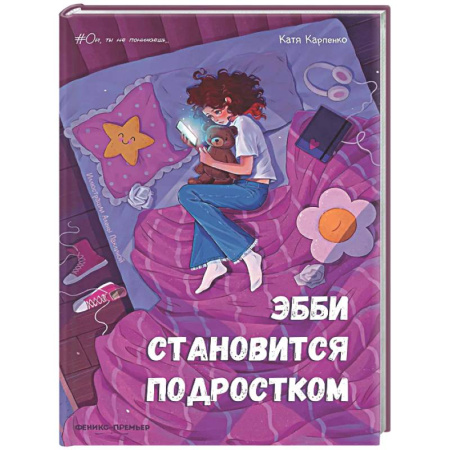 Проза для детей, книга Эбби становится подростком
