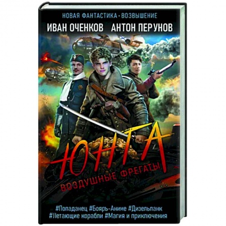 Фантастика, фэнтези, книга Воздушные фрегаты. Юнга