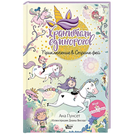 Проза для детей, книга Юникорния. Хранители единорогов. Приключение в Стране фей
