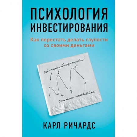 Финансы. Банковское дело. Инвестиции, книга Психология инвестирования.Как перестать делать глупости со своими деньгами