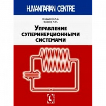 Управление суперинерционными сиситемами