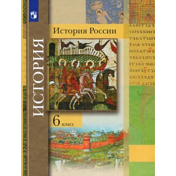 История России. 6 класс. Учебник История России. 6 класс. Учебник