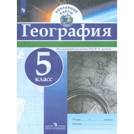 Школьникам и абитуриентам, книга География. 5 класс. Контурные карты. ФГОС