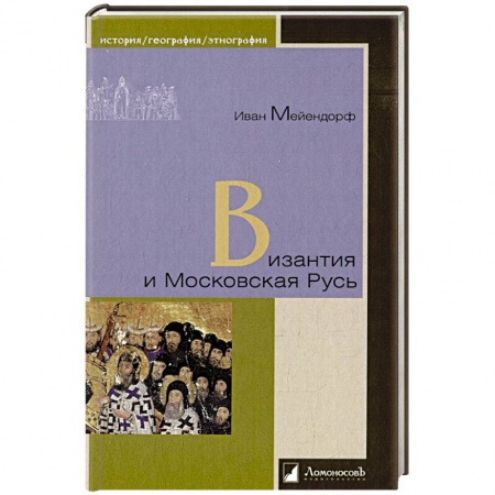 От Руси до России, книга Византия и Московская Русь
