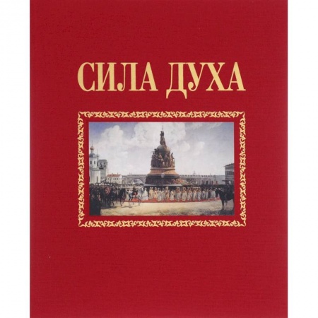 Книги, книга Сила духа
