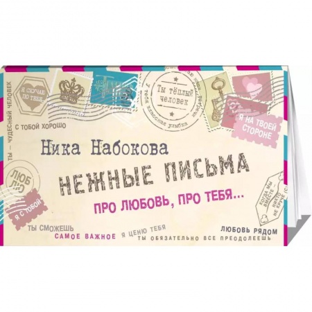 Классика, современная литература, книга Нежные письма. Про любовь, про тебя…