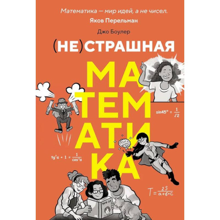 Естественные науки, книга (НЕ)страшная математика: как ее понять и прокачать свой мозг
