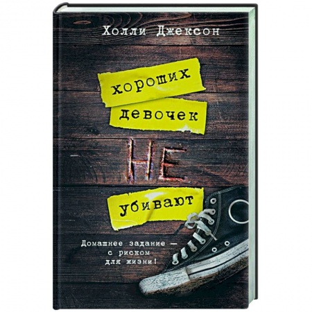 Детективы, триллеры, книга Хороших девочек не убивают