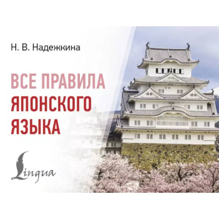 Изучение языков, книга Все правила японского языка