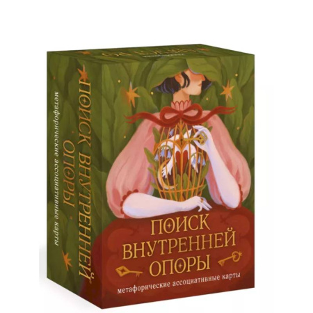 Гадания, толкования снов, книга Поиск внутренней опоры: метафорические ассоциативные карты