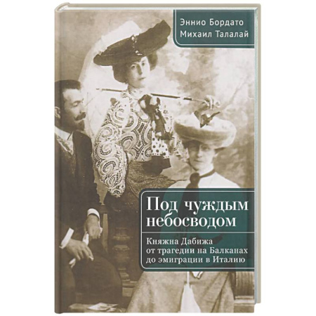 Мемуары, биографии, книга Под чуждым небосводом. Княжна Дабижа от трагедии на Балканах до эмиграции в Италию