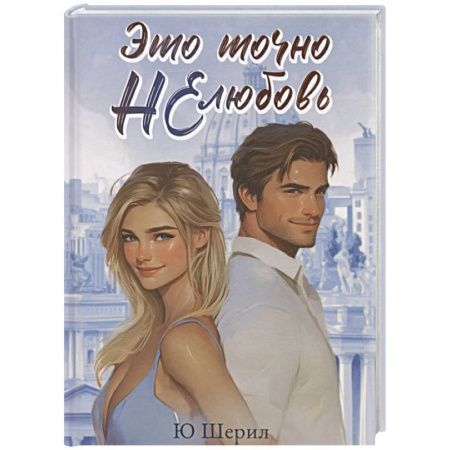 Любовный роман, книга Это точно НЕ любовь