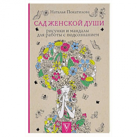 Развлечения. Праздники. Юмор, книга Сад женской души. Рисунки и мандалы для работы с подсознанием