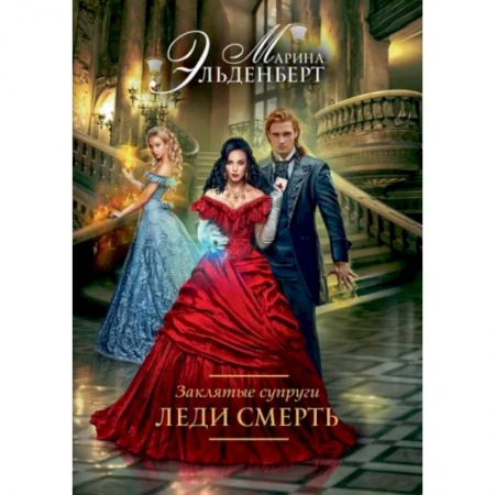 Фантастика, фэнтези, книга Заклятые супруги. Леди Смерть