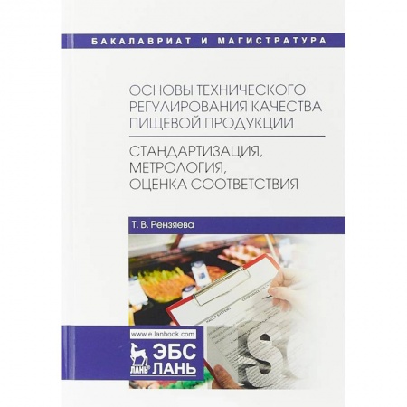 Технические науки. Транспорт, книга Основы технического регулирования качества пищевой продукции. Стандартизация, метрология, оценка соответствия. Учебное пособие