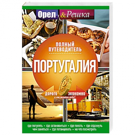 Путеводители по странам, книга Португалия: полный путеводитель 'Орла и решки'
