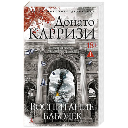 Детективы, триллеры, книга Воспитание бабочек