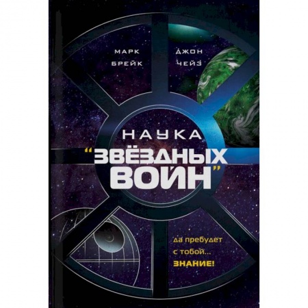 Факты, катастрофы, сенсации, книга Наука 'Звездных Войн'