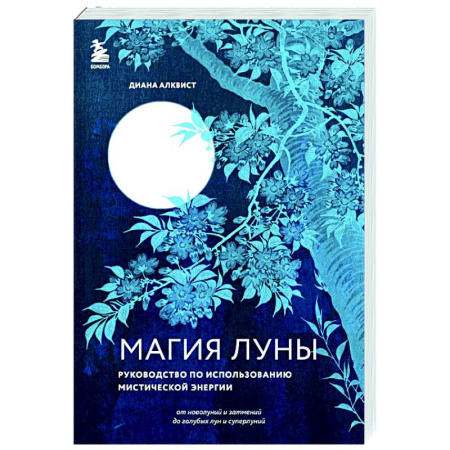 Эзотерика. Оккультизм, книга Магия Луны: руководство по использованию мистической энергии