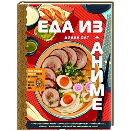 Кухни народов мира, книга Еда из аниме. Готовь блюда твоих любимых персонажей. От Бенто до Якисобы