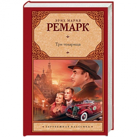 Книги, книга Три товарища