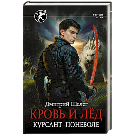 Фантастика, фэнтези, книга Кровь и лёд. Курсант поневоле