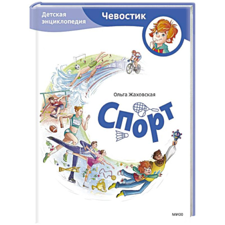 Познавательная литература, книга Спорт. Детская энциклопедия (Чевостик)