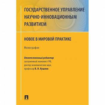 Государственное управление научно-инновационным развитием. Нновое в мировой практике