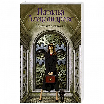 Ключ от вечности