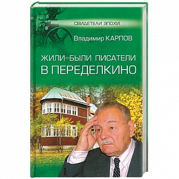 Жили-были писатели в Переделкино