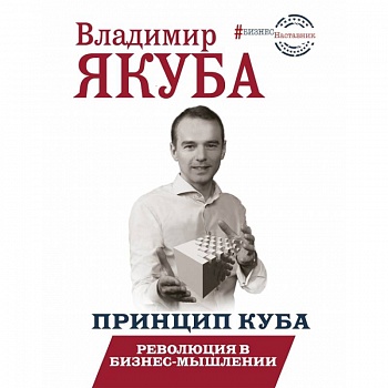 БизнесНаставник Принцип куба. Революция в бизнес-мышлении