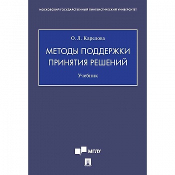 Методы поддержки принятия решений.Учебник