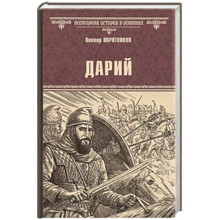 Историческая художественная проза, книга Дарий