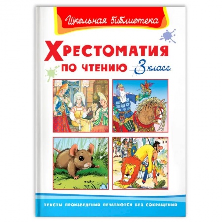 Школьникам и абитуриентам, книга (ШБ) 'Школьная библиотека'  Хрестоматия по чтению  3 класс (823).