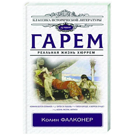 Историческая художественная проза, книга Гарем. Реальная жизнь Хюррем