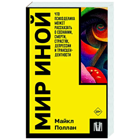 Психодиагностика, книга Мир иной. Что психоделика может рассказать о сознании, смерти, страстях, депрессии и трансцендентности