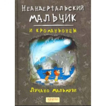 Проза для детей, книга Неандертальский мальчик и кроманьонцы