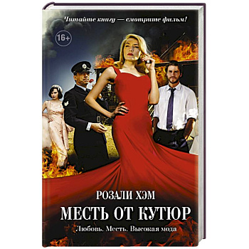 Месть от кутюр