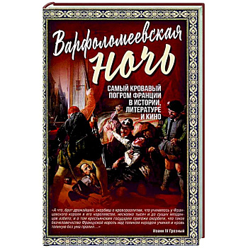 Варфоломеевская ночь