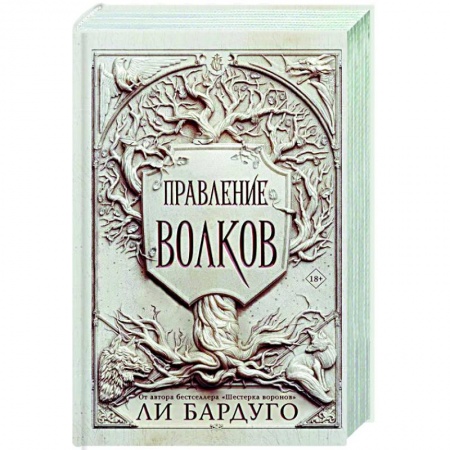 Фантастика, фэнтези, книга Правление волков